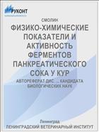 ФИЗИКО-ХИМИЧЕСКИЕ ПОКАЗАТЕЛИ И АКТИВНОСТЬ ФЕРМЕНТОВ ПАНКРЕАТИЧЕСКОГО СОКА У КУР