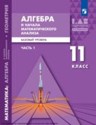 Математика: алгебра и начала математического анализа, геометрия. Алгебра и начала математического анализа. 11-й класс : базовый уровень. В 2 ч. Ч. 1