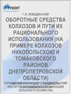 ОБОРОТНЫЕ СРЕДСТВА КОЛХОЗОВ И ПУТИ ИХ РАЦИОНАЛЬНОГО ИСПОЛЬЗОВАНИЯ (НА ПРИМЕРЕ КОЛХОЗОВ НИКОПОЛЬСКОЮ И ТОМАКОВСКОГО РАЙОНОВ ДНЕПРОПЕТРОВСКОЙ ОБЛАСТИ)