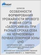 ОСОБЕННОСТИ ФОРМИРОВАНИЯ УРОЖАЙНОСТИ ЯРОВОГО ЯЧМЕНЯ СОРТА «ЗАЗЕРСКИЙ-85» ПРИ РАЗНЫХ СРОКАХ СЕВА НА ЧЕРНОЗЕМНЫХ ПОЧВАХ СЕВЕРНОЙ ЗОНЫ ЦЧО