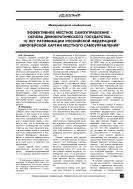 Эффективное местное самоуправление – основа демократического государства. 10 лет ратификации Российской Федерацией Европейской Хартии местного самоуправления