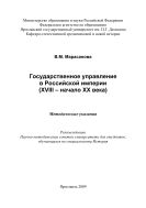 Государственное управление в Российской империи (XVIII - начало XX века)