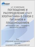 ПОГЛОЩЕНИЕ И РАСПРЕДЕЛЕНИЕ С14 У ХЛОПЧАТНИКА В СВЯЗИ С ПИТАНИЕМ И ПЛОДОНОШЕНИЕМ