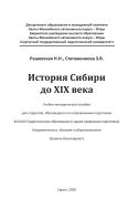 История Сибири до XIX века
