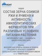 СОСТАВ ЗЕРНА ОЗИМОЙ РЖИ И ЯЧМЕНЯ И АКТИВНОСТЬ АМИЛОЛИТИЧЕСКИХ ФЕРМЕНТОВ ПРИ РАЗЛИЧНЫХ УСЛОВИЯХ ПИТАНИЯ РАСТЕНИЙ