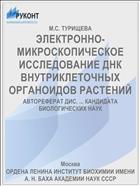 ЭЛЕКТРОННО-МИКРОСКОПИЧЕСКОЕ ИССЛЕДОВАНИЕ ДНК ВНУТРИКЛЕТОЧНЫХ ОРГАНОИДОВ РАСТЕНИЙ