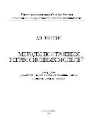 Методы построения регрессионных моделей