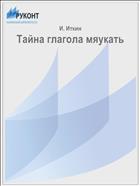 Тайна глагола мяукать