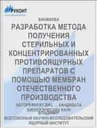 РАЗРАБОТКА МЕТОДА ПОЛУЧЕНИЯ СТЕРИЛЬНЫХ И КОНЦЕНТРИРОВАННЫХ ПРОТИВОЯЩУРНЫХ ПРЕПАРАТОВ С ПОМОЩЬЮ МЕМБРАН ОТЕЧЕСТВЕННОГО ПРОИЗВОДСТВА