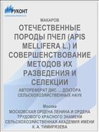 ОТЕЧЕСТВЕННЫЕ ПОРОДЫ ПЧЕЛ (APIS MELLIFERA L.) И СОВЕРШЕНСТВОВАНИЕ МЕТОДОВ ИХ РАЗВЕДЕНИЯ И СЕЛЕКЦИИ