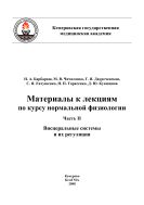 Материалы к лекциям по курсу нормальной физиологии