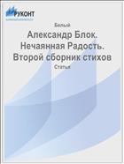 Александр Блок. Нечаянная Радость. Второй сборник стихов