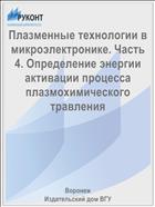 Плазменные технологии в микроэлектронике. Часть 4. Определение энергии активации процесса плазмохимического травления