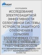 ИССЛЕДОВАНИЕ ЭЛЕКТРОЗАЩИТНОЙ ЭФФЕКТИВНОСТИ СЕЛЕКТИВНОЙ СИСТЕМЫ УСТРОЙСТВ ЗАЩИТНОГО ОТКЛЮЧЕНИЯ В СЕЛЬСКИХ ЭЛЕКТРИЧЕСКИХ СЕТЯХ 0,38 КВ С НУЛЕВЫМ РАБОЧИМ ПРОВОДОМ
