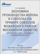 ЭКОНОМИКА ПРОИЗВОДСТВА МОЛОКА В СОВХОЗАХ (НА ПРИМЕРЕ СОВХОЗОВ МОЖАЙСКОГО РАЙОНА МОСКОВСКОЙ ОБЛАСТИ)