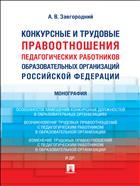 Конкурсные и трудовые правоотношения педагогических работников образовательных организаций Российской Федерации