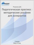 Педагогическая практика : методические указания для аспирантов 