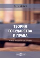 Теория государства и права