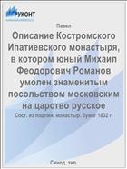 Описание Костромского Ипатиевского монастыря, в котором юный Михаил Феодорович Романов умолен знаменитым посольством московским на царство русское