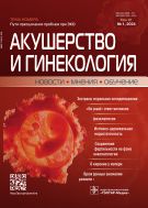 Акушерство и гинекология: новости, мнения, обучение