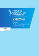 Известия Уральского федерального университета. Серия 1. Проблемы образования, науки и культуры №1 2015