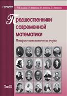 Предшественники современной математики. В 5 т. Т. III. Историко-математические очерки