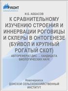 К СРАВНИТЕЛЬНОМУ ИЗУЧЕНИЮ СТРОЕНИЯ И ИННЕРВАЦИИ РОГОВИЦЫ И СКЛЕРЫ В ОНТОГЕНЕЗЕ (БУЙВОЛ И КРУПНЫЙ РОГАТЫЙ СКОТ)