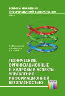 Технические, организационные и кадровые аспекты управления информационной безопасностью