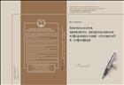 Системология правового регулирования информационных отношений в инфосфере