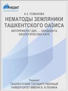 НЕМАТОДЫ ЗЕМЛЯНИКИ ТАШКЕНТСКОГО ОАЗИСА