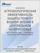 АГРОЭКОЛОГИЧЕСКАЯ ЭФФЕКТИВНОСТЬ ЗАЩИТЫ ПОЧВ ОТ ВОДНОЙ ЭРОЗИИ В ЦЕНТРАЛЬНОМ НЕЧЕРНОЗЕМЬЕ