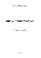 Индустрия туризма