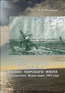 Начало истории Российского военно-морского флота (Архангельск, Белое море, 1694 год): монография