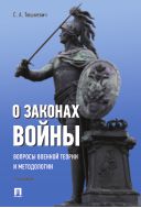 О законах войны (вопросы военной теории и методологии)