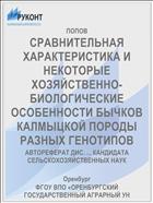 СРАВНИТЕЛЬНАЯ ХАРАКТЕРИСТИКА И НЕКОТОРЫЕ ХОЗЯЙСТВЕННО-БИОЛОГИЧЕСКИЕ ОСОБЕННОСТИ БЫЧКОВ КАЛМЫЦКОЙ ПОРОДЫ РАЗНЫХ ГЕНОТИПОВ