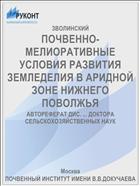 ПОЧВЕННО-МЕЛИОРАТИВНЫЕ УСЛОВИЯ РАЗВИТИЯ ЗЕМЛЕДЕЛИЯ В АРИДНОЙ ЗОНЕ НИЖНЕГО ПОВОЛЖЬЯ
