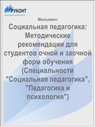 Социальная педагогика: Методические рекомендации для студентов очной и заочной форм обучения (Специальности 