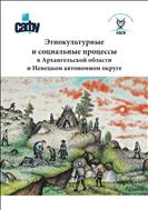 Этнокультурные и социальные процессы в Архангельской области и Ненецком автономном округе : монография