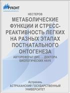 МЕТАБОЛИЧЕСКИЕ ФУНКЦИИ И СТРЕСС- РЕАКТИВНОСТЬ ЛЕГКИХ НА РАЗНЫХ ЭТАПАХ ПОСТНАТАЛЬНОГО ОНТОГЕНЕЗА