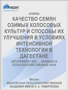 КАЧЕСТВО СЕМЯН ОЗИМЫХ КОЛОСОВЫХ КУЛЬТУР И СПОСОБЫ ИХ УЛУЧШЕНИЯ В УСЛОВИЯХ ИНТЕНСИВНОЙ ТЕХНОЛОГИИ В ДАГЕСТАНЕ