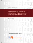 Бюджетно-налоговый потенциал в финансовом регулировании региона