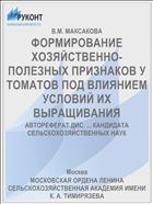 ФОРМИРОВАНИЕ ХОЗЯЙСТВЕННО-ПОЛЕЗНЫХ ПРИЗНАКОВ У ТОМАТОВ ПОД ВЛИЯНИЕМ УСЛОВИЙ ИХ ВЫРАЩИВАНИЯ