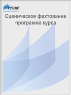 Сценическое фехтование программа курса