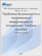 Проблема безопасности в современных международных отношениях: Учебное пособие