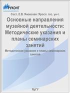 Основные направления музейной деятельности:  Методические указания и планы семинарских занятий