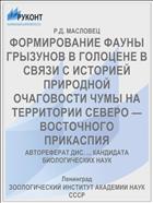 ФОРМИРОВАНИЕ ФАУНЫ ГРЫЗУНОВ В ГОЛОЦЕНЕ В СВЯЗИ С ИСТОРИЕЙ ПРИРОДНОЙ ОЧАГОВОСТИ ЧУМЫ НА ТЕРРИТОРИИ СЕВЕРО — ВОСТОЧНОГО ПРИКАСПИЯ