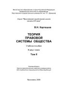 Теория правовой системы общества. В 2 т. Т. II