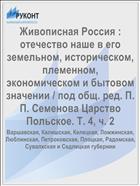 Живописная Россия : отечество наше в его земельном, историческом, племенном, экономическом и бытовом значении / под общ. ред. П. П. Семенова Царство Польское. Т. 4, ч. 2