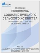 ЭКОНОМИКА СОЦИАЛИСТИЧЕСКОГО СЕЛЬСКОГО ХОЗЯЙСТВА