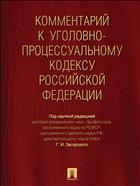 Комментарий к Уголовно-процессуальному кодексу Российской Федерации (постатейный)
